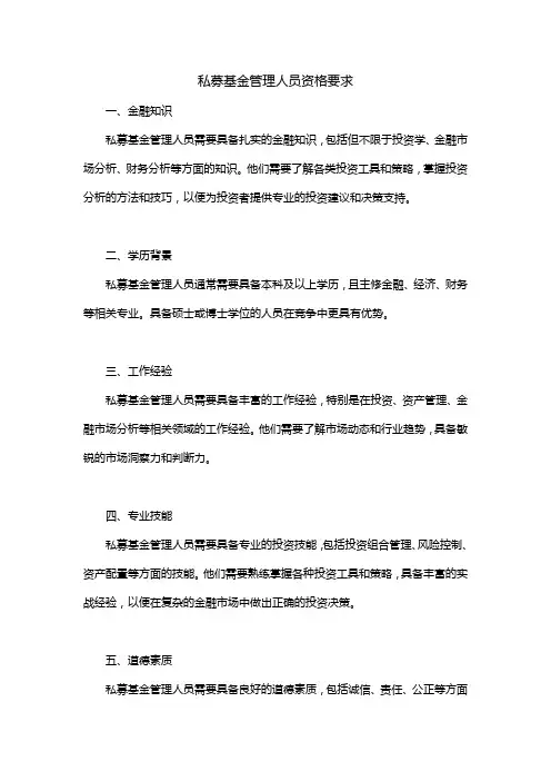 私募基金管理人员工资格要求