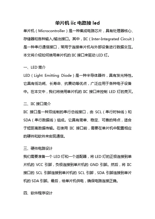 单片机 iic 电路接led