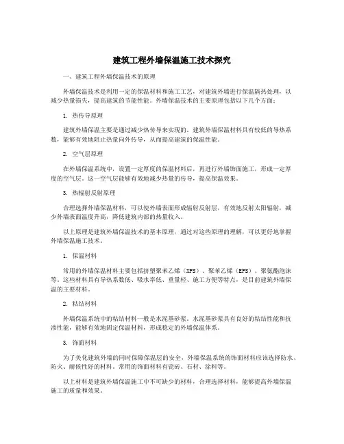 建筑工程外墙保温施工技术探究
