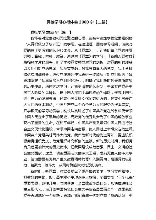 党校学习心得体会2000字【三篇】