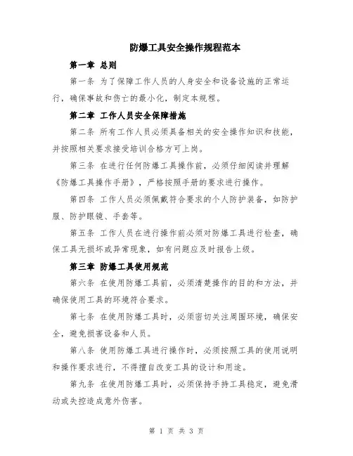 防爆工具安全操作规程范本