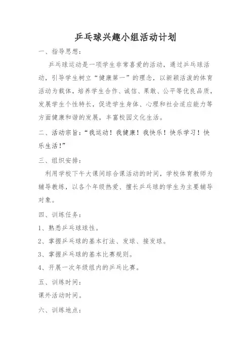 乒乓球兴趣小组活动计划