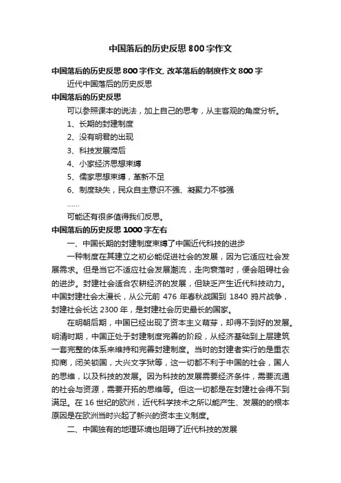 中国落后的历史反思800字作文