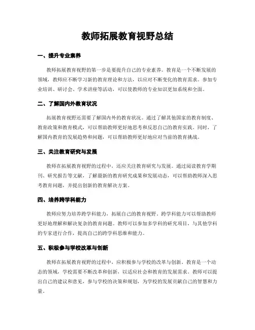 教师拓展教育视野总结