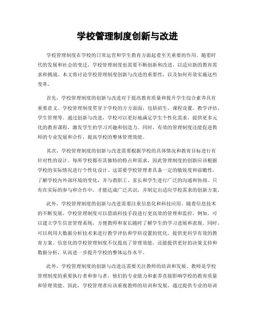 学校管理制度创新与改进