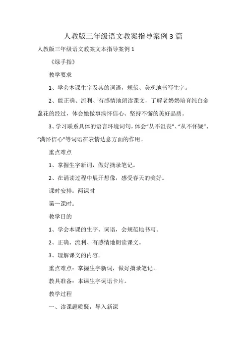 人教版三年级语文教案指导案例3篇