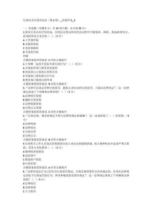 2022行政法及行政诉讼法(第2版)_在线作业_2