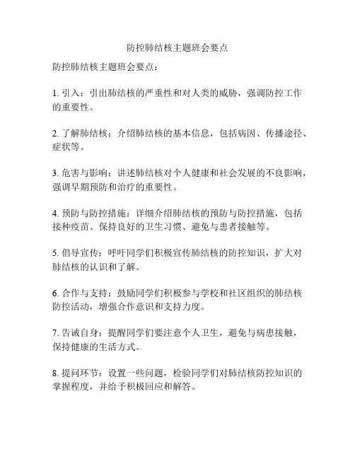 防控肺结核主题班会要点