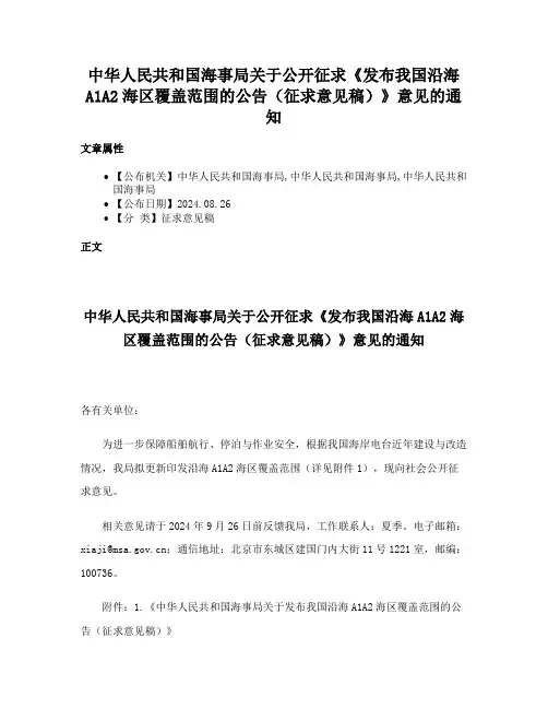 中华人民共和国海事局关于公开征求《发布我国沿海A1A2海区覆盖范围的公告（征求意见稿）》意见的通知