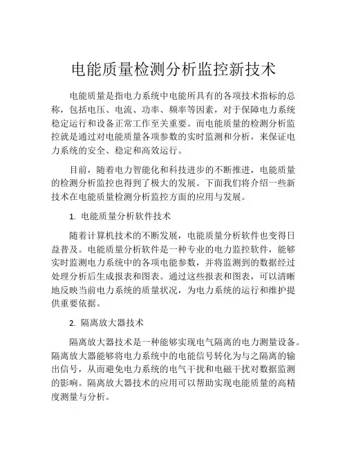 电能质量检测分析监控新技术