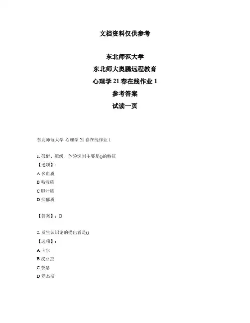 最新奥鹏东北师范大学心理学21春在线作业1-参考答案