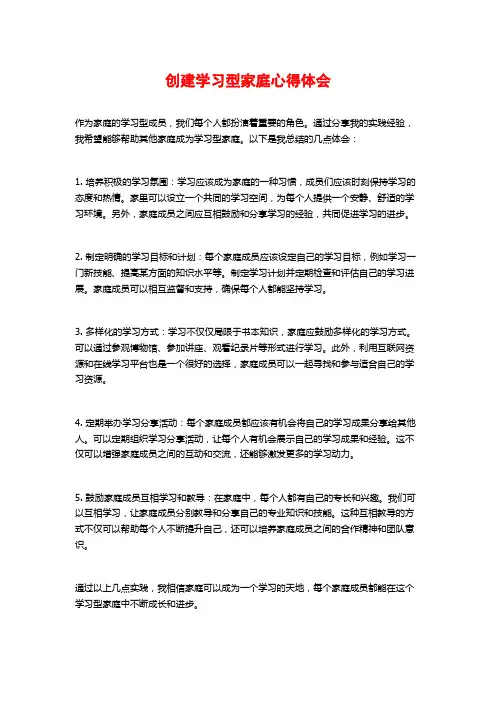 创建学习型家庭心得体会