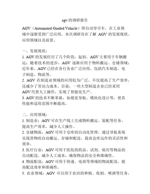 agv的调研报告