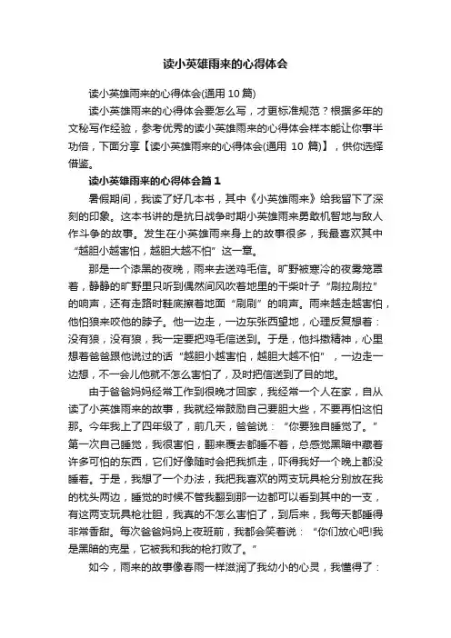 读小英雄雨来的心得体会（通用10篇）