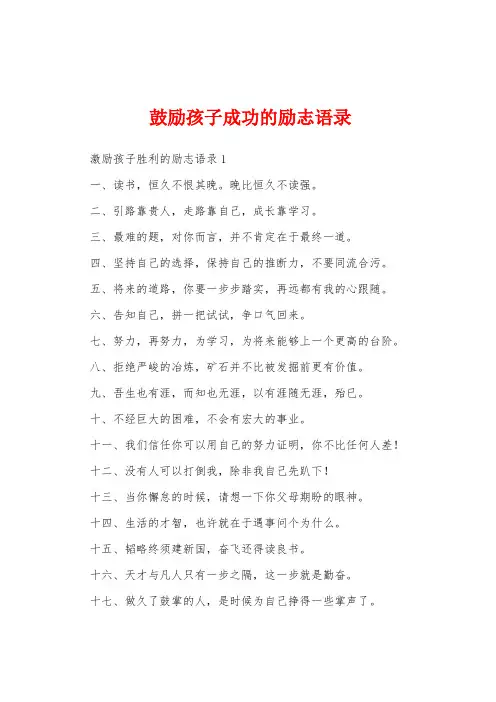 鼓励孩子成功的励志语录