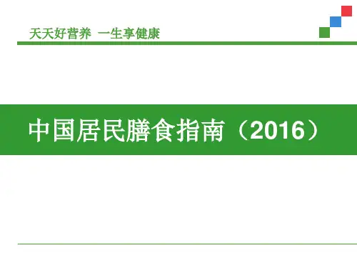 中国居民膳食指南2016版