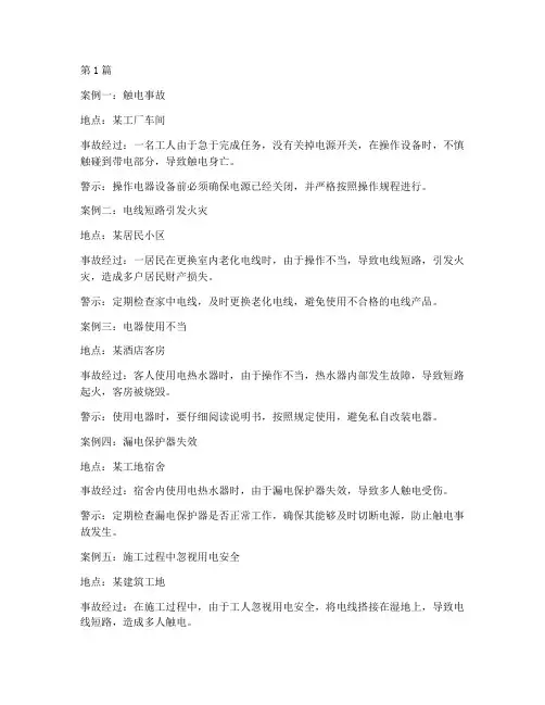 用电事故案例警示教育(2篇)