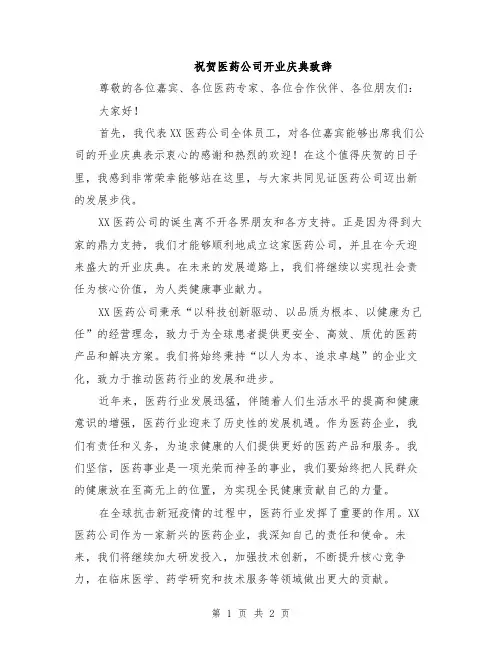 祝贺医药公司开业庆典致辞