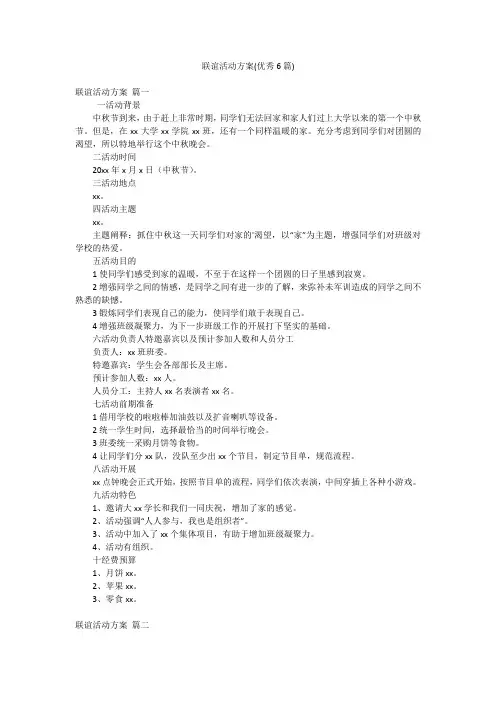 联谊活动方案(优秀6篇)
