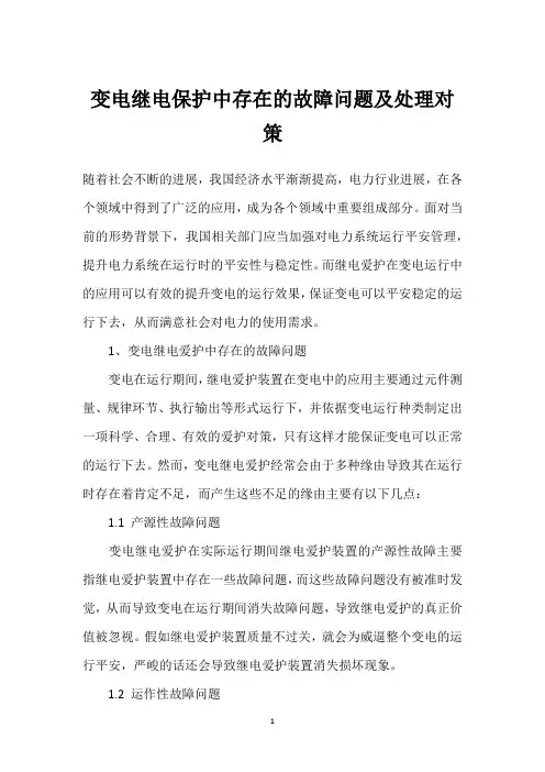变电继电保护中存在的故障问题及处理对策 