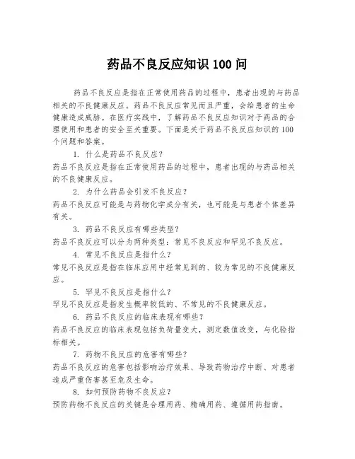 药品不良反应知识100问