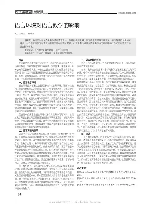 语言环境对语言教学的影响