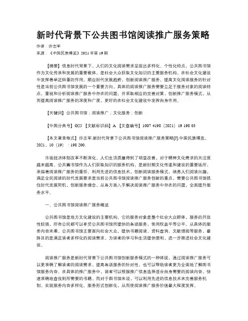 新时代背景下公共图书馆阅读推广服务策略