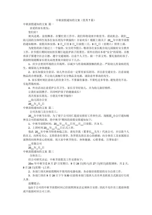 中秋放假通知的文案(优秀7篇)