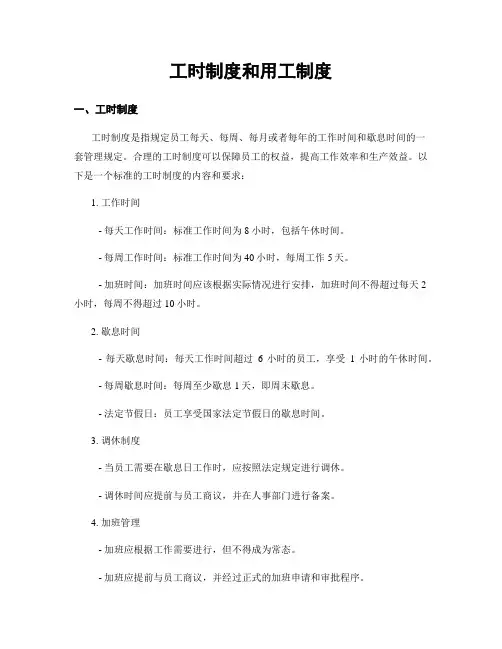 工时制度和用工制度