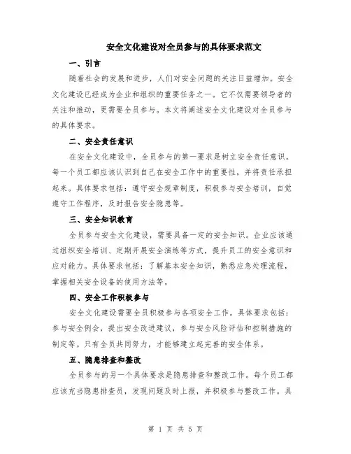 安全文化建设对全员参与的具体要求范文（二篇）