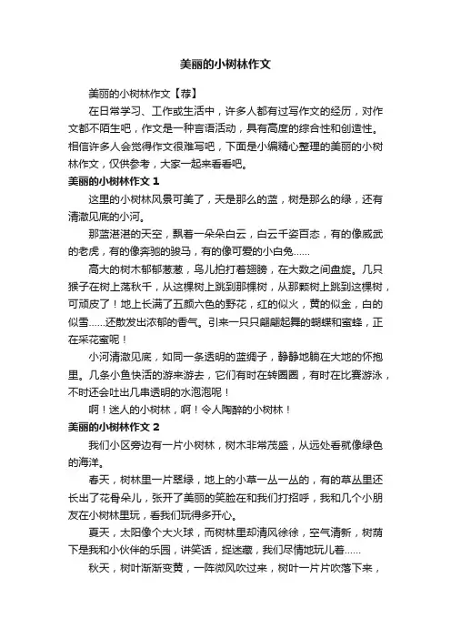 美丽的小树林作文【荐】