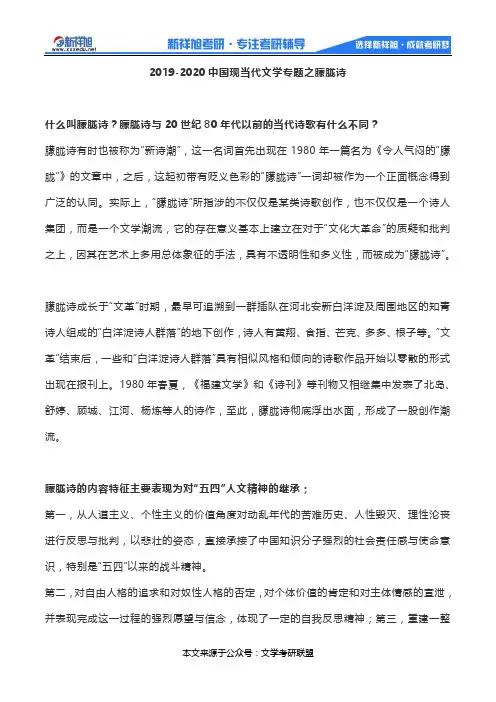 2019-2020中国现当代文学专题之朦胧诗