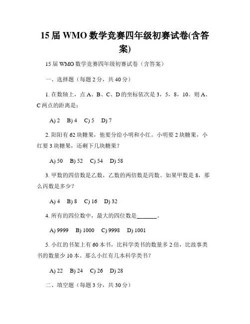 15届WMO数学竞赛四年级初赛试卷(含答案)