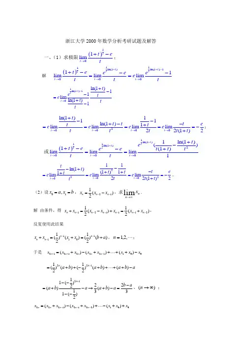 浙大2000年-2002年数学分析考研试题及解答