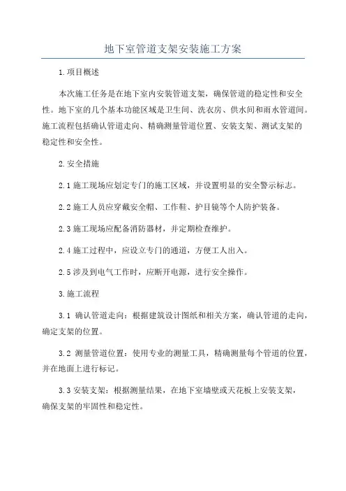 地下室管道支架安装施工方案