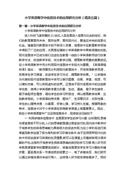 小学英语教学中信息技术的应用研究分析（精选五篇）
