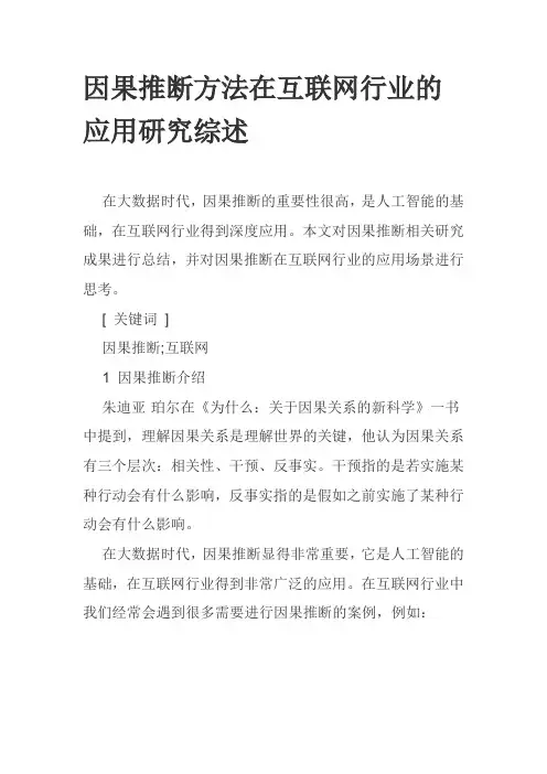 因果推断方法在互联网行业的应用研究综述