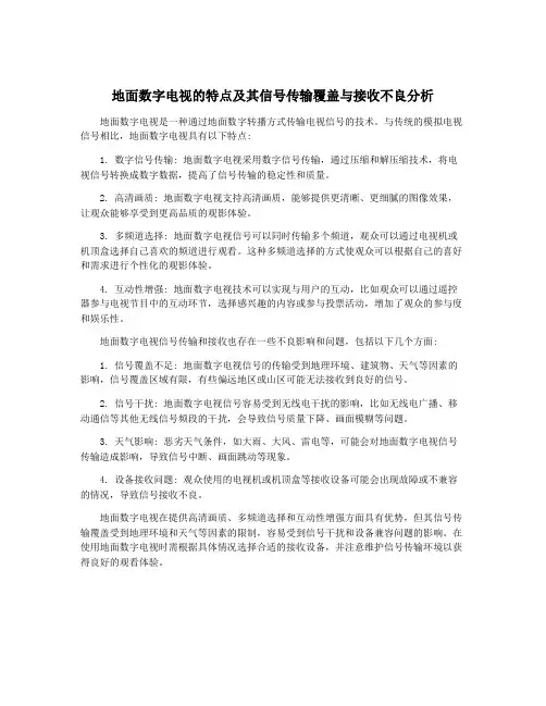 地面数字电视的特点及其信号传输覆盖与接收不良分析