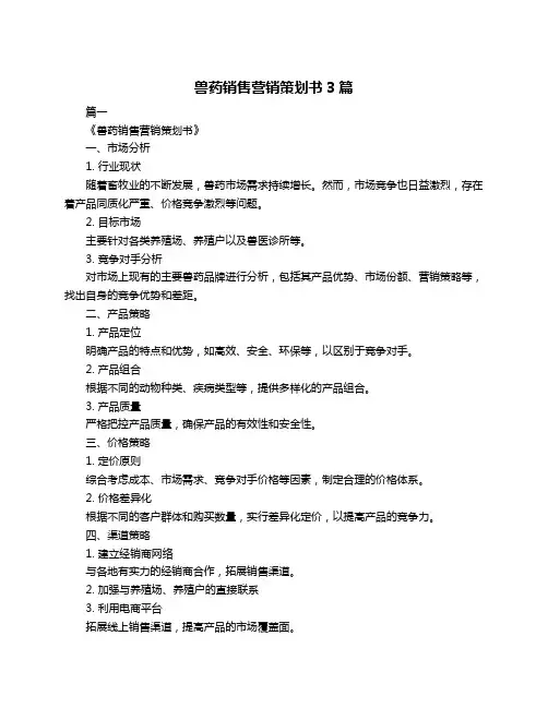 兽药销售营销策划书3篇