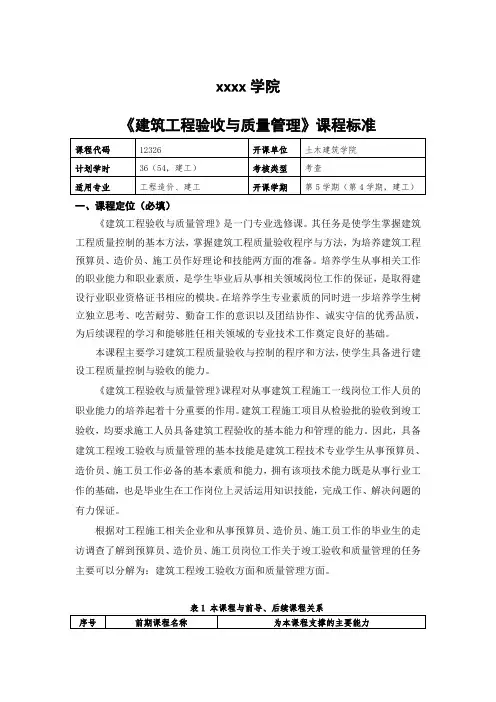 《建筑工程验收与质量管理》课程标准