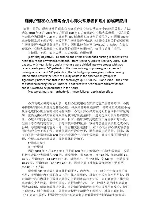 延伸护理在心力衰竭合并心律失常患者护理中的临床应用