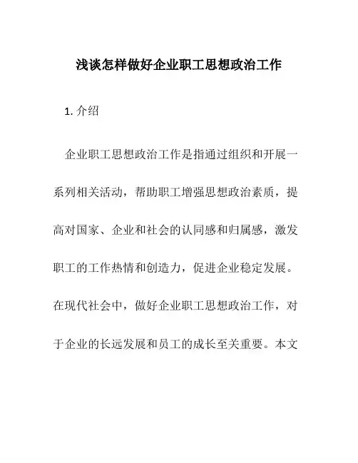 浅谈怎样做好企业职工思想政治工作