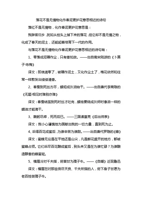 落花不是无情物化作春泥更护花意思相近的诗句