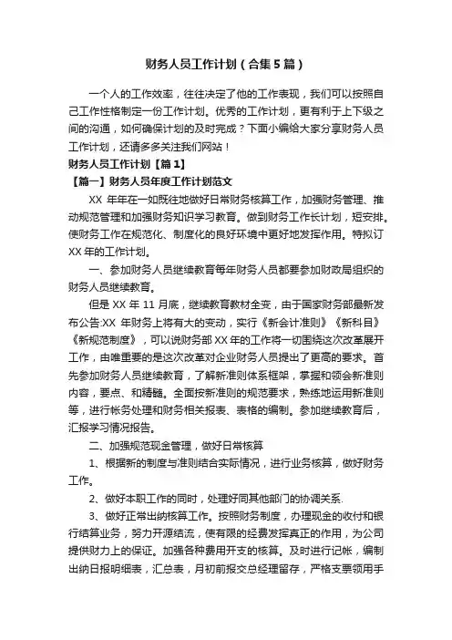 财务人员工作计划（合集5篇）
