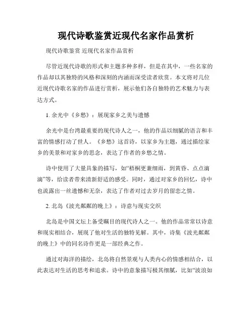 现代诗歌鉴赏近现代名家作品赏析