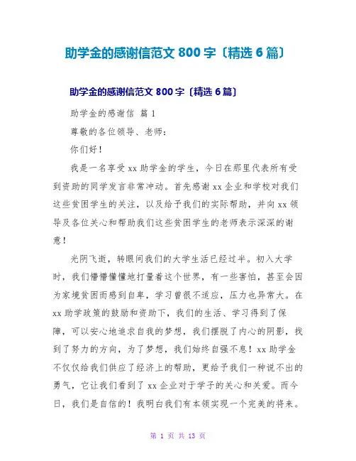 助学金的感谢信范文800字(6篇)