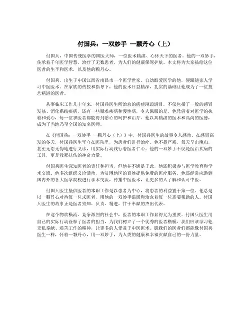 付国兵：一双妙手 —颗丹心(上)