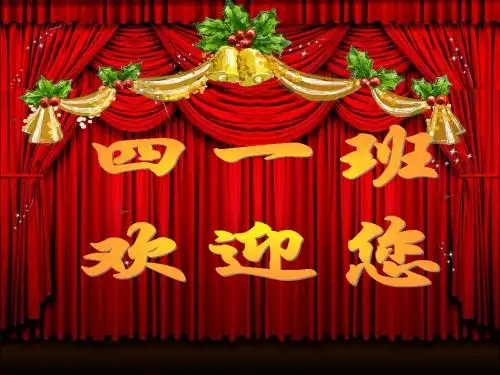 四一班家长会