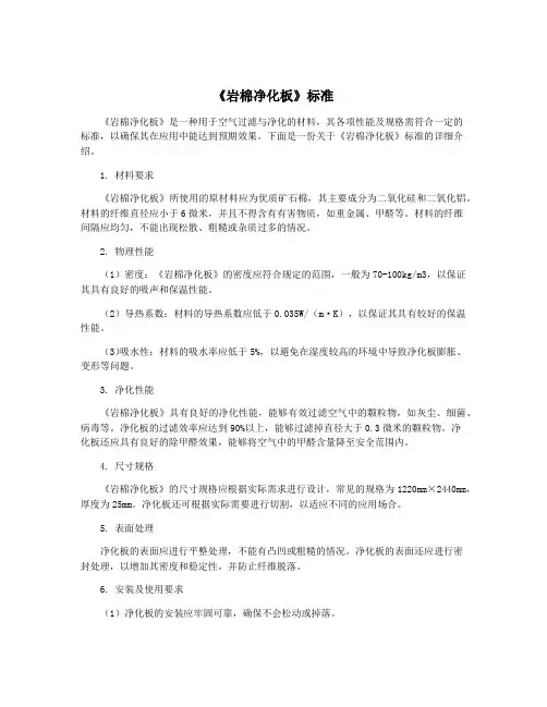 《岩棉净化板》标准