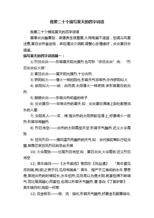 我要二十个描写夏天的四字词语
